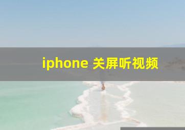 iphone 关屏听视频